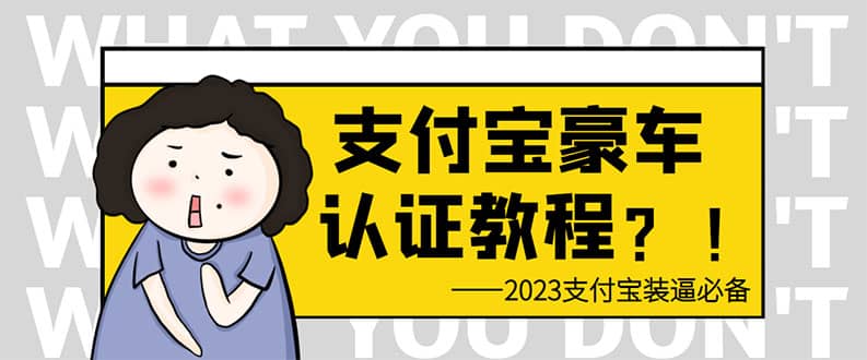 支付宝豪车认证教程 倒卖教程 轻松日入300+ 还有助于提升芝麻分时点搞钱-网创项目资源站-副业项目-创业项目-搞钱项目时点搞钱