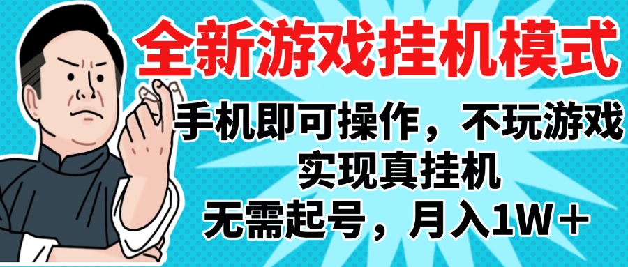2025最新独家游戏搬砖，单手机操作，全自动挂机，无需玩游戏，月入1W+时点搞钱-网创项目资源站-副业项目-创业项目-搞钱项目时点搞钱
