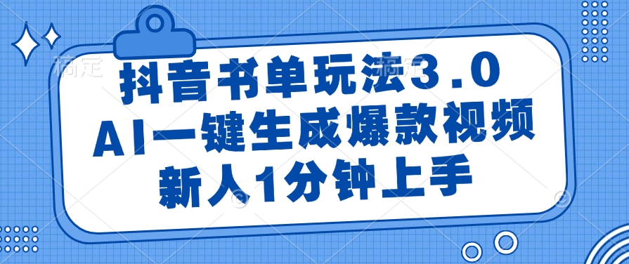 抖音书单玩法3.0,AI一键生成爆款视频,新人1分钟上手时点搞钱-网创项目资源站-副业项目-创业项目-搞钱项目时点搞钱