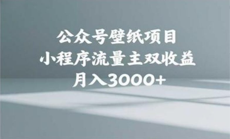 公众号小绿书头像壁纸搬运玩法，小程序流量主双收益，月入3000+时点搞钱-网创项目资源站-副业项目-创业项目-搞钱项目时点搞钱