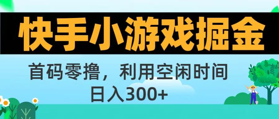 快手小游戏掘金首码!零撸模式，碎片时间轻松玩，日入500+不是梦时点搞钱-网创项目资源站-副业项目-创业项目-搞钱项目时点搞钱