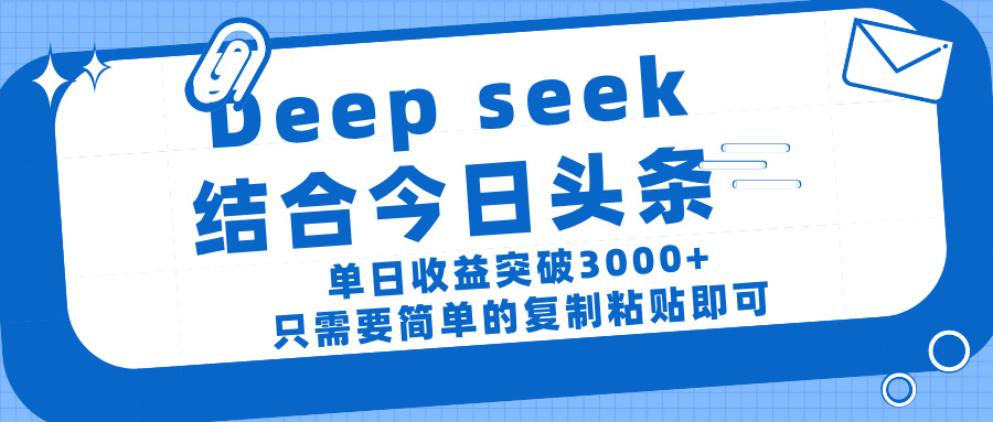 deep seek 结 合今日 头 条, 单 日收 益突破 3000+ , 只需要 简单 的复制粘贴 即可时点搞钱-网创项目资源站-副业项目-创业项目-搞钱项目时点搞钱