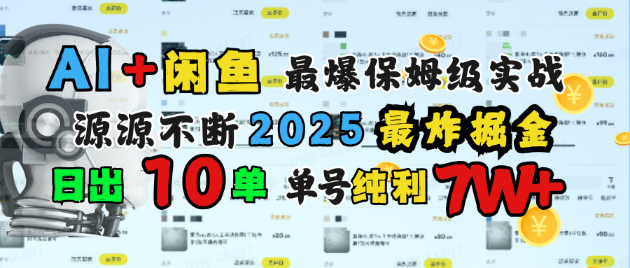 AI搞钱闲鱼单号7W+，最爆保姆级实战，纯靠转介绍日出10单纯利1000+时点搞钱-网创项目资源站-副业项目-创业项目-搞钱项目时点搞钱