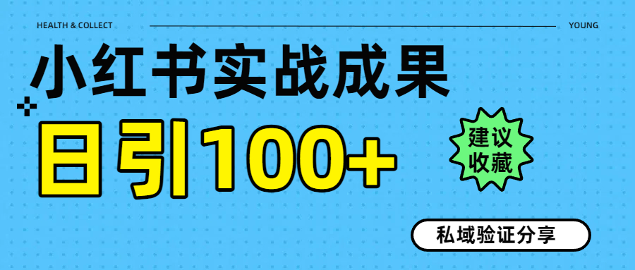 实战成果！小红书图文引流日引100+私域流量经验分享时点搞钱-网创项目资源站-副业项目-创业项目-搞钱项目时点搞钱