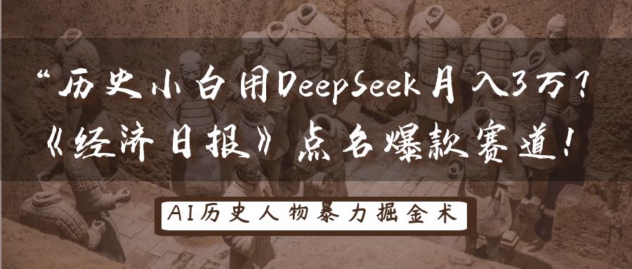 “历史小白用DeepSeek月入3万?《经济日报》点名爆款赛道!时点搞钱-网创项目资源站-副业项目-创业项目-搞钱项目时点搞钱