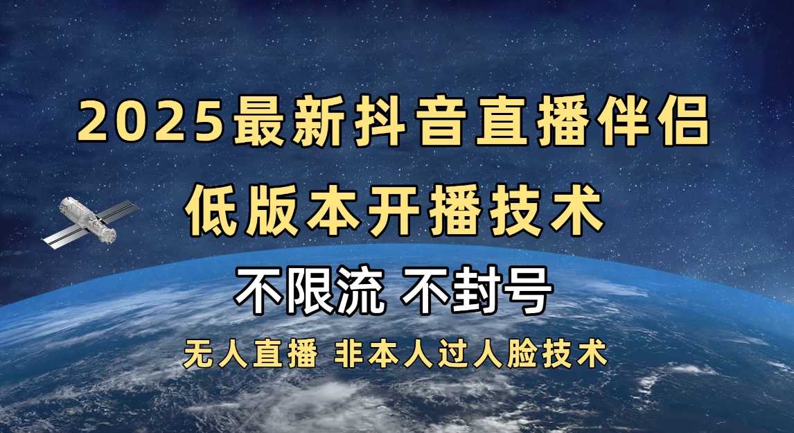2025抖音直播伴侣最新低版本开播技术-不封号不违规时点搞钱-网创项目资源站-副业项目-创业项目-搞钱项目时点搞钱