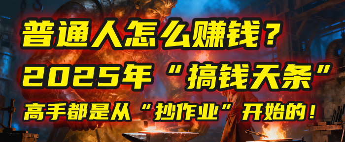 普通人怎么赚钱？2025年马哥揭秘“搞钱天条”：高手都是从“抄作业”开始的！(3步法)时点搞钱-网创项目资源站-副业项目-创业项目-搞钱项目时点搞钱