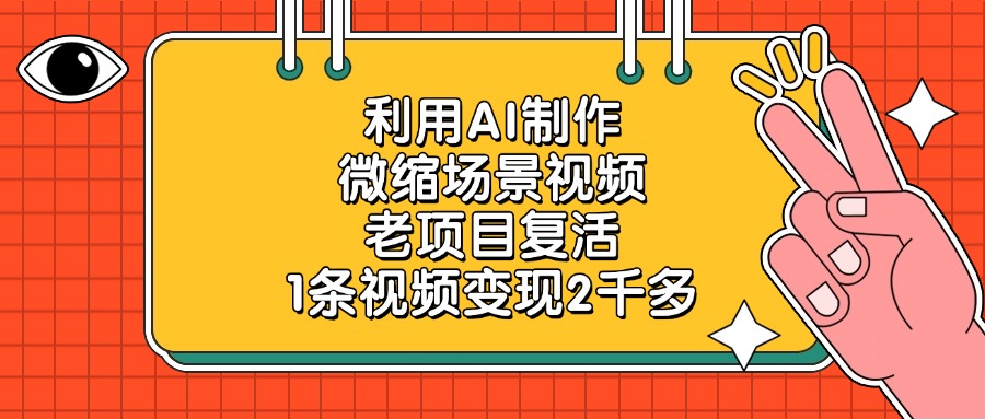 利用AI制作微缩场景视频，老项目复活，1条视频变现2千多时点搞钱-网创项目资源站-副业项目-创业项目-搞钱项目时点搞钱