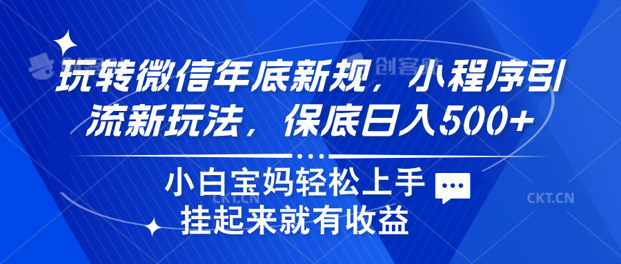 玩转微信年底新规,小程序引流新玩法,保底日入500+时点搞钱-网创项目资源站-副业项目-创业项目-搞钱项目时点搞钱