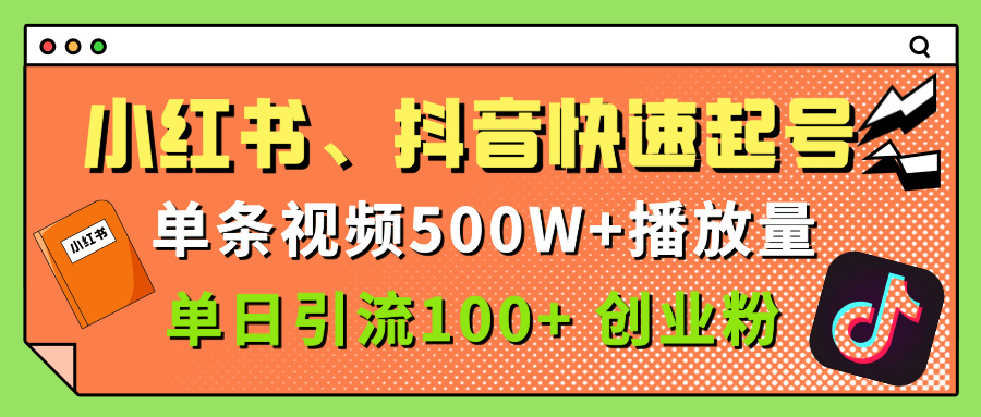 小红书、抖音、快手快速起号，单条视频500w播放量，单日引流100＋创业粉时点搞钱-网创项目资源站-副业项目-创业项目-搞钱项目时点搞钱