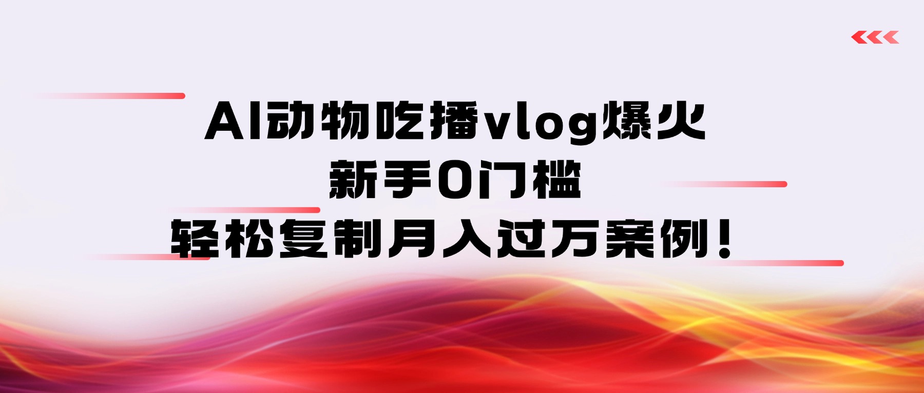 AI动物吃播vlog爆火：新手0门槛，轻松复制月入过万案例！时点搞钱-网创项目资源站-副业项目-创业项目-搞钱项目时点搞钱