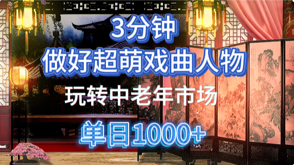 用Ai制作Q版戏剧人物手把手教你吃透中老年经济，5分钟一个成品，多渠道变现时点搞钱-网创项目资源站-副业项目-创业项目-搞钱项目时点搞钱