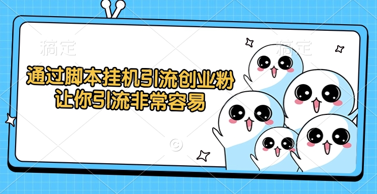 通过脚本挂机引流创业粉，让你引流非常容易时点搞钱-网创项目资源站-副业项目-创业项目-搞钱项目时点搞钱