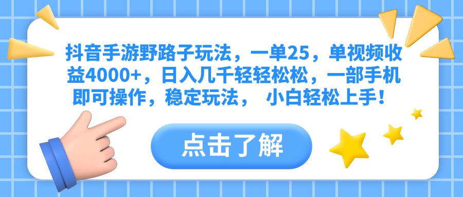 抖音手游野路子玩法,一单25,单视频收益4000+,日入几千轻轻松松,一部手机即可操作,稳定玩法, 小白轻松上手!时点搞钱-网创项目资源站-副业项目-创业项目-搞钱项目时点搞钱