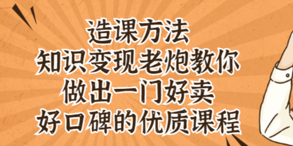 知识变现老炮教你做出一门好卖、好口碑的优质课程时点搞钱-网创项目资源站-副业项目-创业项目-搞钱项目时点搞钱