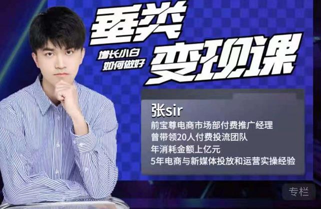 张sir·垂类变现课，抖音带货新手才看粉丝量，高手都看变现效率时点搞钱-网创项目资源站-副业项目-创业项目-搞钱项目时点搞钱