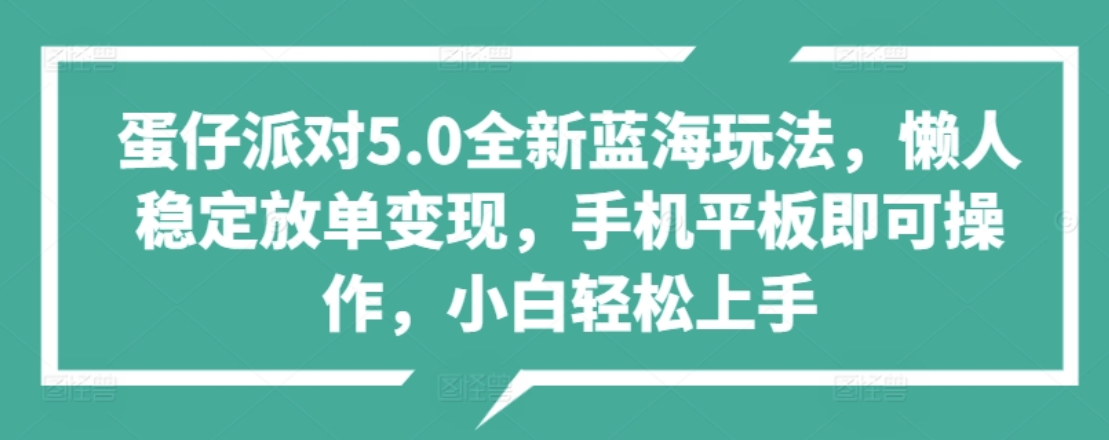 蛋仔派对5.0全新蓝海玩法，懒人稳定放单变现，小白也可以轻松上手时点搞钱-网创项目资源站-副业项目-创业项目-搞钱项目时点搞钱