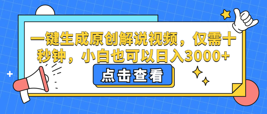 一键生成原创解说视频，小白也可以日入3000+，仅需十秒钟时点搞钱-网创项目资源站-副业项目-创业项目-搞钱项目时点搞钱