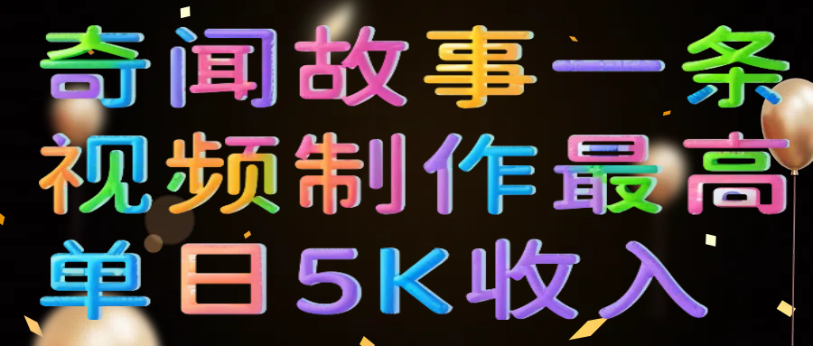奇闻故事一条视频制作最高单日5K收入时点搞钱-网创项目资源站-副业项目-创业项目-搞钱项目时点搞钱
