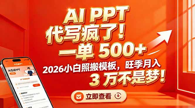 AI PPT 代写疯了!一单 500+,2026小白照搬模板,旺季月入 3 万不是梦时点搞钱-网创项目资源站-副业项目-创业项目-搞钱项目时点搞钱