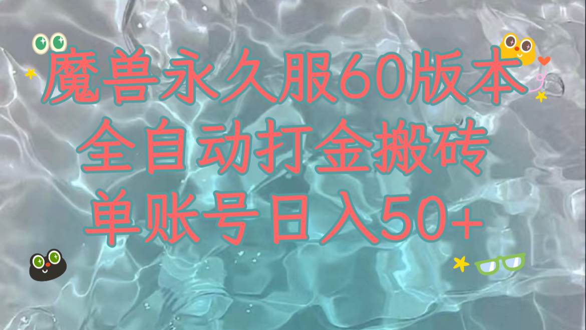 魔兽永久60服全新玩法，收益稳定单机日入200+，可以多开矩阵操作。时点搞钱-网创项目资源站-副业项目-创业项目-搞钱项目时点搞钱