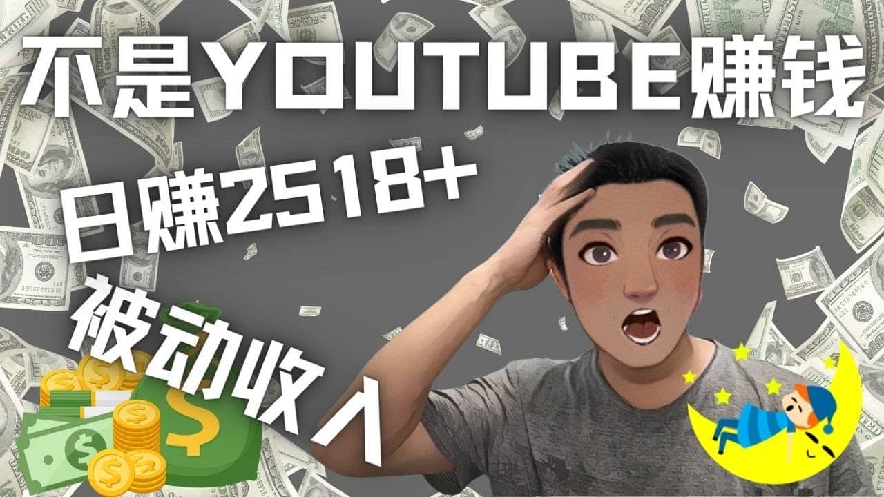 看视频也能被动收入，千次观看赚22美元-日赚2518+（不是YOUTUBE赚钱）时点搞钱-网创项目资源站-副业项目-创业项目-搞钱项目时点搞钱