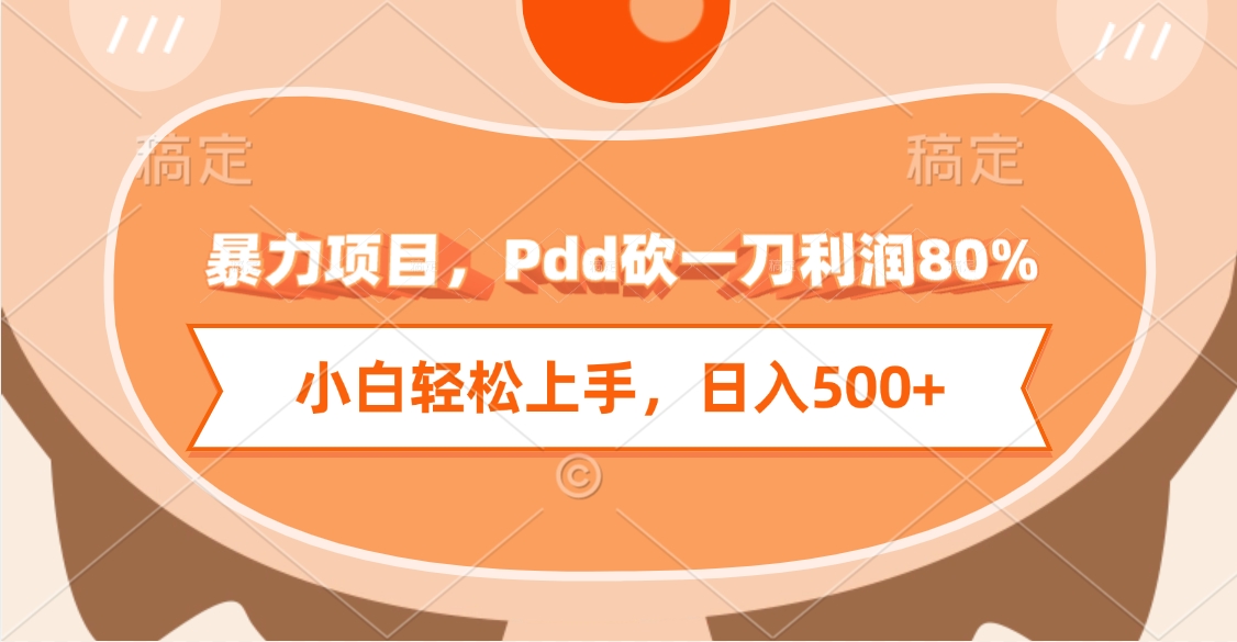 暴力项目,Pdd砍一刀利润80%,小白轻松上手,日入500+时点搞钱-网创项目资源站-副业项目-创业项目-搞钱项目时点搞钱