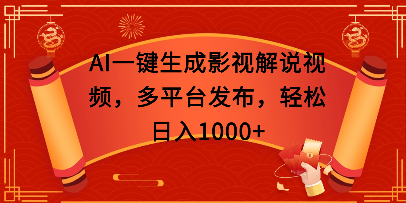 AI一键生成影视解说视频,多平台发布,轻松日入1000+时点搞钱-网创项目资源站-副业项目-创业项目-搞钱项目时点搞钱