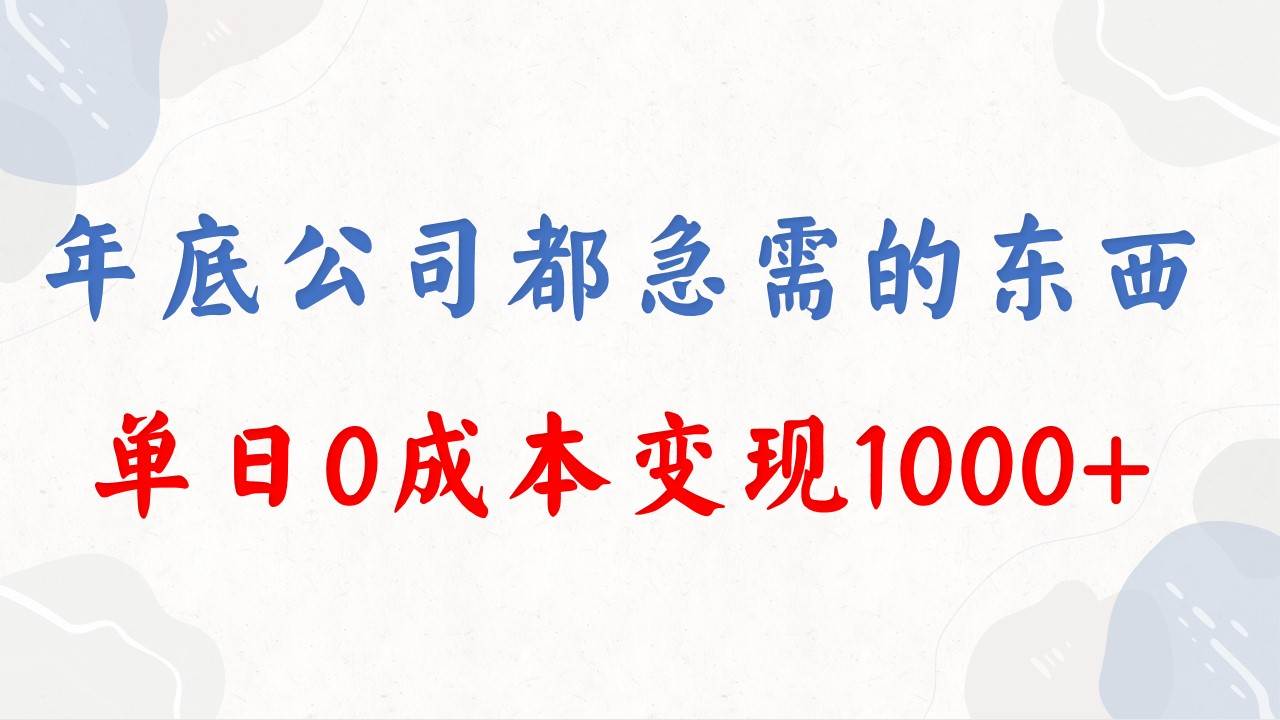 年底必做项目，每个公司都需要，今年别再错过了，0成本变现，单日收益1000时点搞钱-网创项目资源站-副业项目-创业项目-搞钱项目时点搞钱