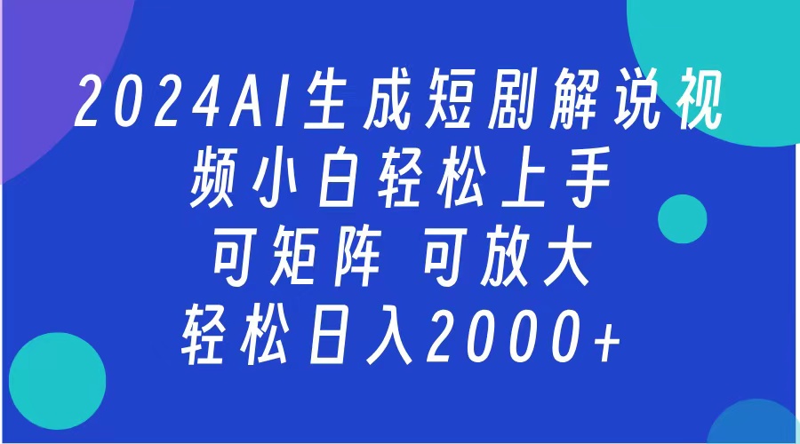 2024抖音扶持项目,短剧解说,轻松日入2000+,可矩阵,可放大时点搞钱-网创项目资源站-副业项目-创业项目-搞钱项目时点搞钱