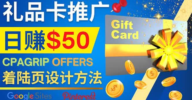 利用免费的Google Site设计高转化的着陆页，推广CPA日赚50美元时点搞钱-网创项目资源站-副业项目-创业项目-搞钱项目时点搞钱