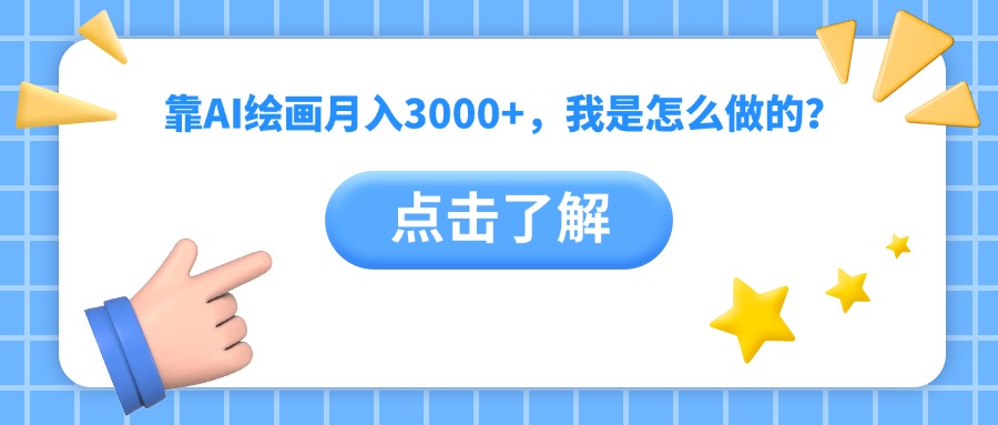 靠AI绘画月入3000+，我是怎么做的？时点搞钱-网创项目资源站-副业项目-创业项目-搞钱项目时点搞钱