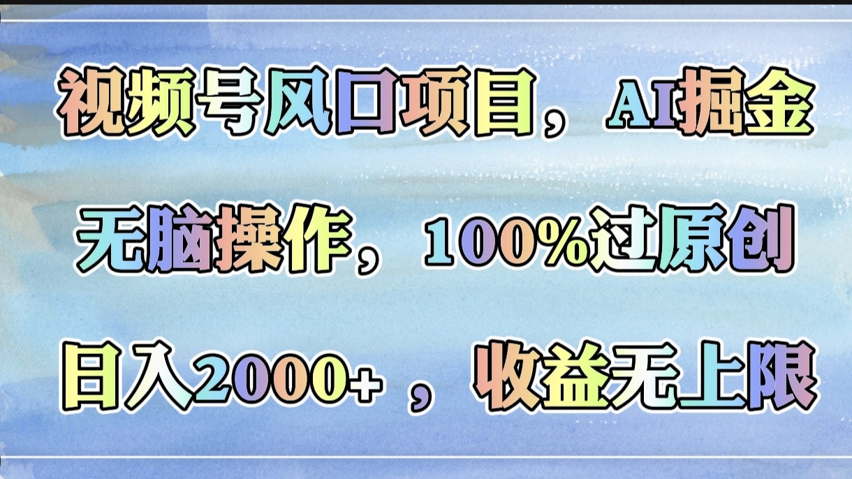 视频号风口项目，AI掘金，无脑操作，100%过原创，日入2000+，收益无上限时点搞钱-网创项目资源站-副业项目-创业项目-搞钱项目时点搞钱