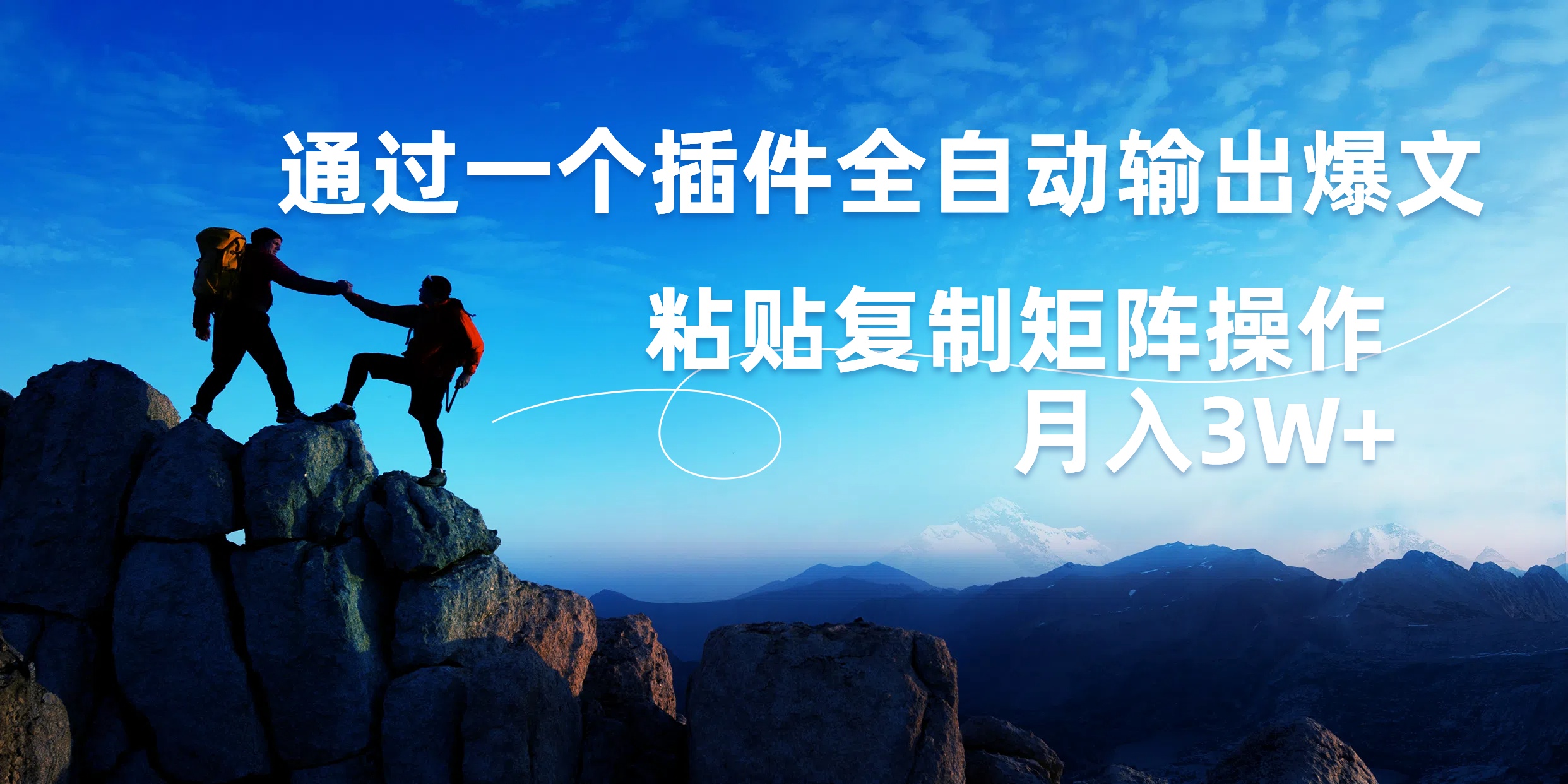 AI掘金2.0，通过一个插件全自动输出爆文，粘贴复制矩阵操作，月入3W+时点搞钱-网创项目资源站-副业项目-创业项目-搞钱项目时点搞钱