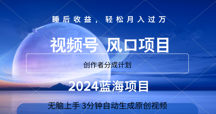 微信视频号大风口项目,3分钟自动生成视频，2024蓝海项目，月入过万时点搞钱-网创项目资源站-副业项目-创业项目-搞钱项目时点搞钱