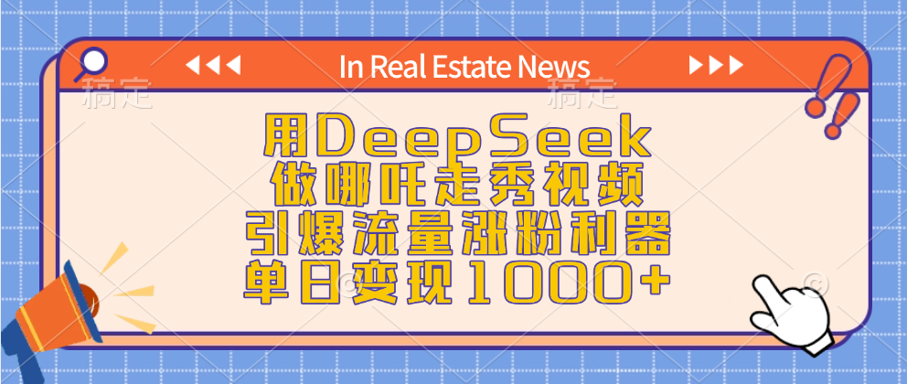 用DeepSeek做哪吒走秀视频，引爆流量涨粉利器，单日变现1000+时点搞钱-网创项目资源站-副业项目-创业项目-搞钱项目时点搞钱
