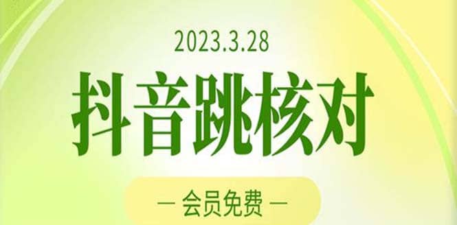 2023年3月28抖音跳核对 外面收费1000元的技术 会员自测 黑科技随时可能和谐时点搞钱-网创项目资源站-副业项目-创业项目-搞钱项目时点搞钱