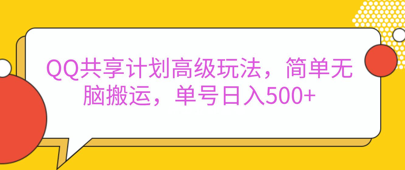 嘿,朋友们!今天来聊聊QQ共享计划的高级玩法,简单又高效,能让你的账号日入500+。时点搞钱-网创项目资源站-副业项目-创业项目-搞钱项目时点搞钱