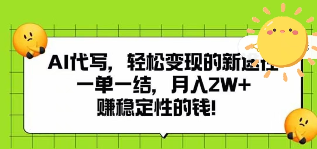 AI代写,轻松变现的新途径,一单一结,月入2W+,赚稳定性的钱时点搞钱-网创项目资源站-副业项目-创业项目-搞钱项目时点搞钱