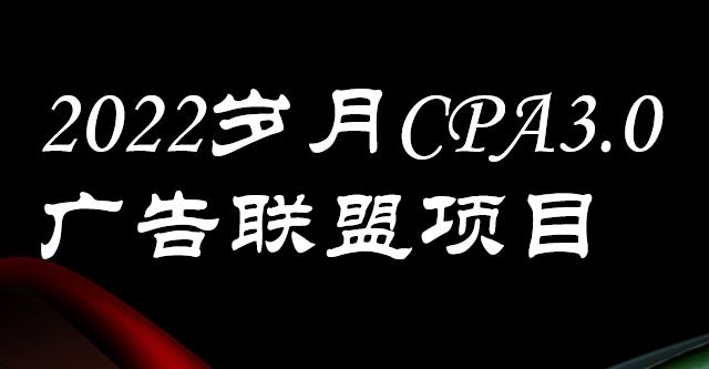 外面卖1280的岁月CPA-3.0广告联盟项目，日收入单机200+，放大操作，收益无上限时点搞钱-网创项目资源站-副业项目-创业项目-搞钱项目时点搞钱