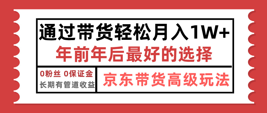 京东带货最新玩法，年底翻身项目，只需上传视频，单月稳定变现1w+时点搞钱-网创项目资源站-副业项目-创业项目-搞钱项目时点搞钱