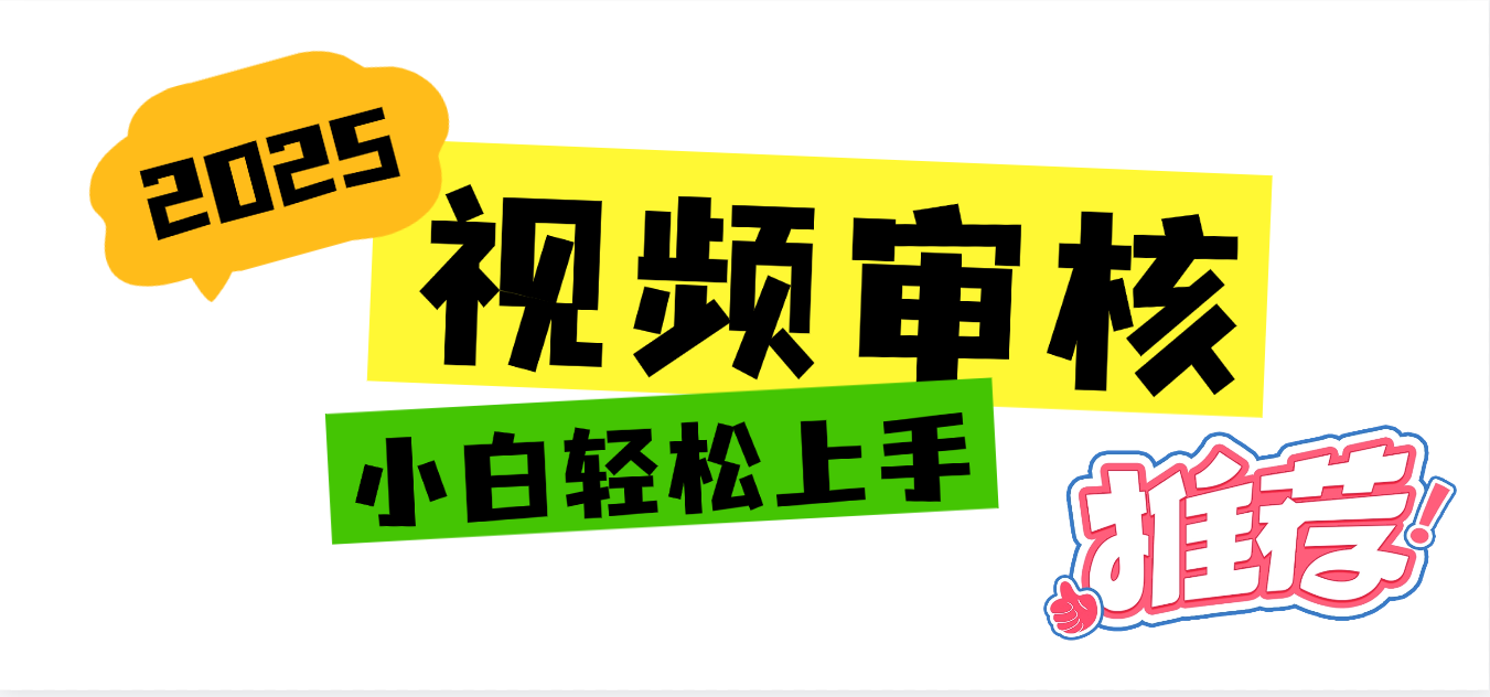 2025 全新视频审核黑科技项目登场，新手小白无脑上手5秒闭眼出单，订单…时点搞钱-网创项目资源站-副业项目-创业项目-搞钱项目时点搞钱