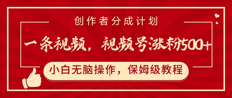 一条视频，视频号涨粉500+，开通创作者分成计划时点搞钱-网创项目资源站-副业项目-创业项目-搞钱项目时点搞钱