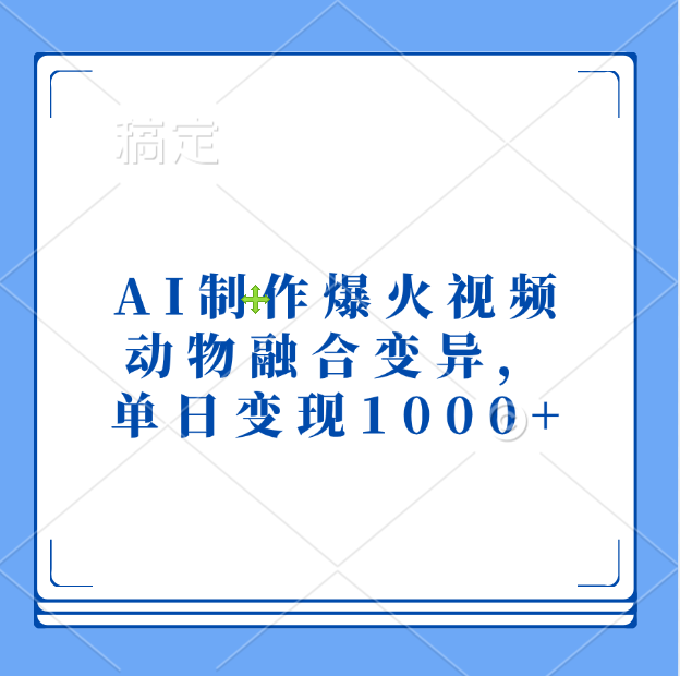 AI制作爆火视频，动物融合变异，单日变现1000+时点搞钱-网创项目资源站-副业项目-创业项目-搞钱项目时点搞钱