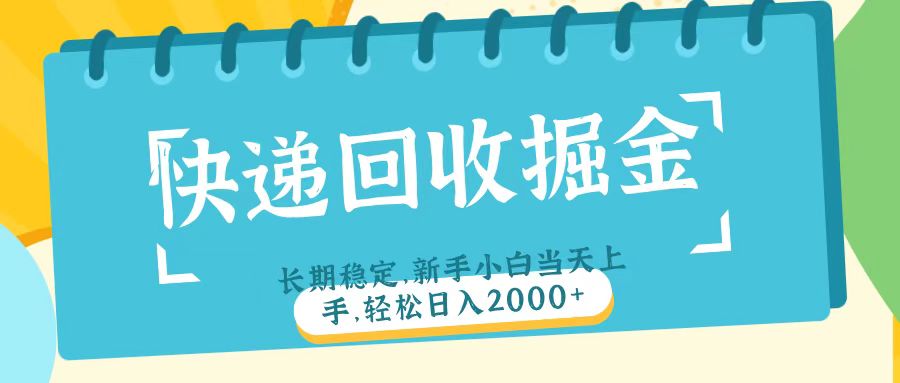 快递回收掘金长期稳定的副业新手小白当天上手轻松日入2000＋时点搞钱-网创项目资源站-副业项目-创业项目-搞钱项目时点搞钱