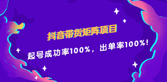 抖音带货矩阵项目，起号成功率100%，出单率100%！时点搞钱-网创项目资源站-副业项目-创业项目-搞钱项目时点搞钱