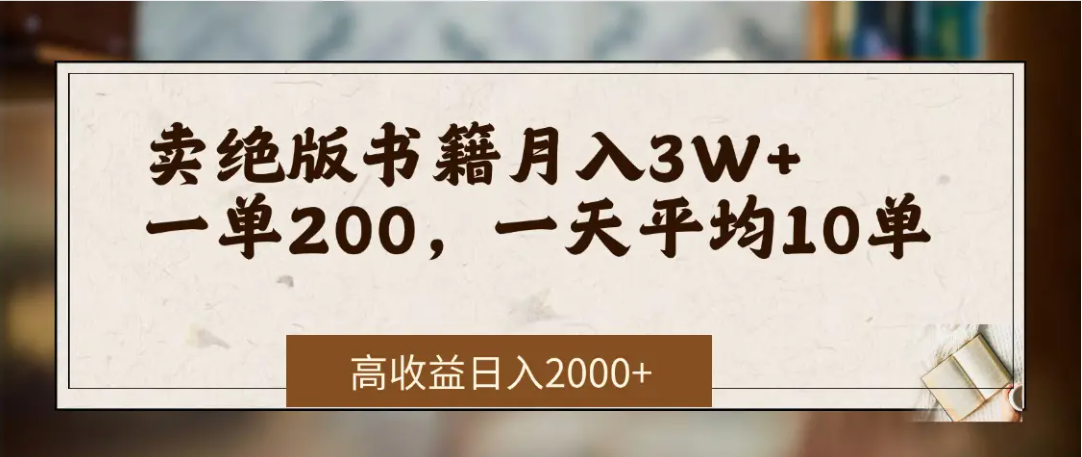 在网上卖《绝版书籍》我自己一个月赚了3万+时点搞钱-网创项目资源站-副业项目-创业项目-搞钱项目时点搞钱