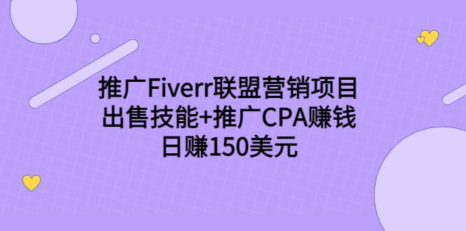 推广Fiverr联盟营销项目，出售技能+推广CPA赚钱：日赚150美元！时点搞钱-网创项目资源站-副业项目-创业项目-搞钱项目时点搞钱