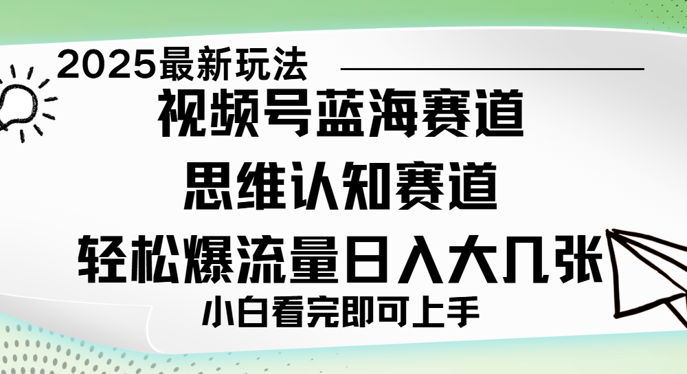 视频号新玩儿法，思维认知赛道，新手小白一天几张，轻松暴流量时点搞钱-网创项目资源站-副业项目-创业项目-搞钱项目时点搞钱