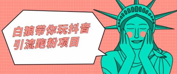 白狼带你玩抖音引流跑粉项目时点搞钱-网创项目资源站-副业项目-创业项目-搞钱项目时点搞钱